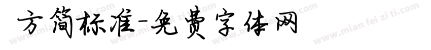 蘋方简标准字体转换