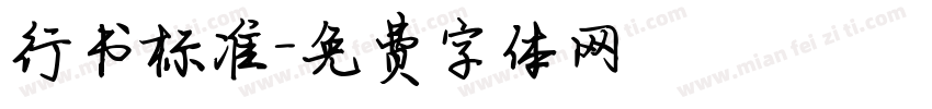 行书标准字体转换
