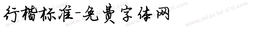 行楷标准字体转换