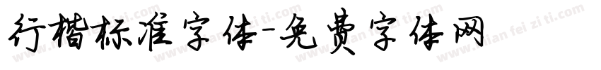 行楷标准字体字体转换