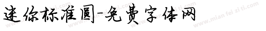 迷你标准圆字体转换