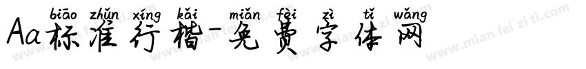 Aa标准行楷字体转换