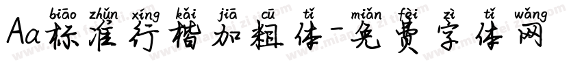 Aa标准行楷加粗体字体转换