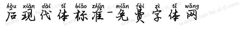 后现代体标准字体转换