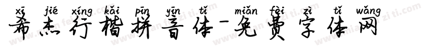 希杰行楷拼音体字体转换