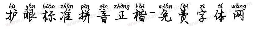 护眼标准拼音正楷字体转换 护眼标准拼音正楷字体转换
