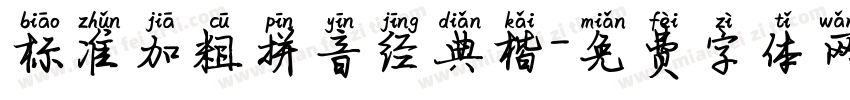 标准加粗拼音经典楷字体转换