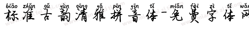 标准古韵清雅拼音体字体转换