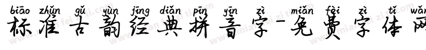 标准古韵经典拼音字字体转换