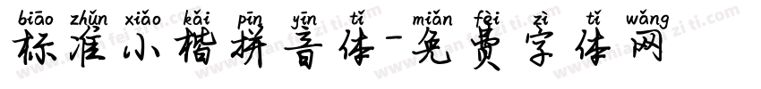 标准小楷拼音体字体转换