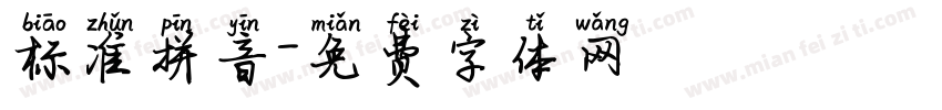 标准拼音字体转换