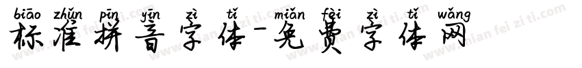 标准拼音字体字体转换