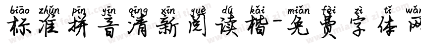 标准拼音清新阅读楷字体转换