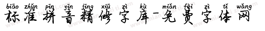 标准拼音精修字库字体转换 标准拼音精修字库字体转换
