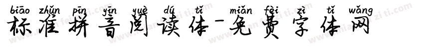 标准拼音阅读体字体转换