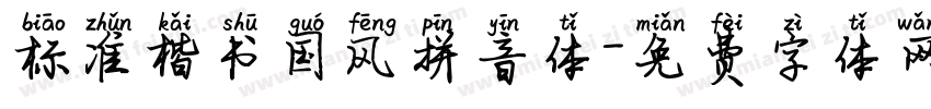 标准楷书国风拼音体字体转换