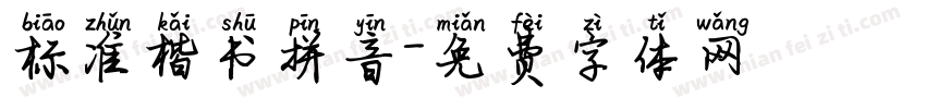 标准楷书拼音字体转换