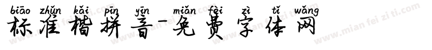 标准楷拼音字体转换