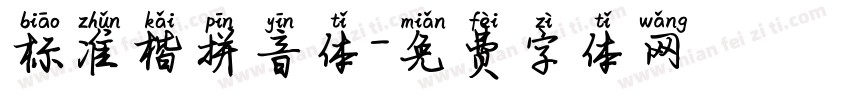 标准楷拼音体字体转换
