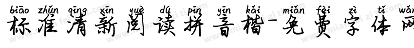 标准清新阅读拼音楷字体转换