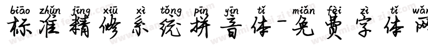 标准精修系统拼音体字体转换 标准精修系统拼音体字体转换