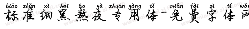 标准细黑熬夜专用体字体转换