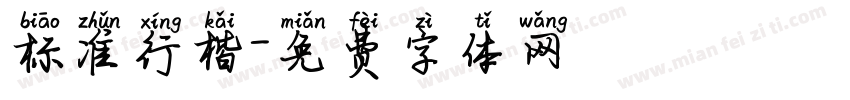 标准行楷字体转换