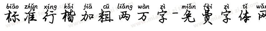 标准行楷加粗两万字字体转换