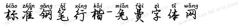 标准钢笔行楷字体转换