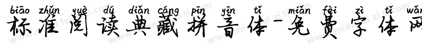 标准阅读典藏拼音体字体转换