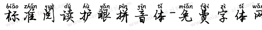 标准阅读护眼拼音体字体转换