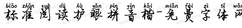 标准阅读护眼拼音楷字体转换