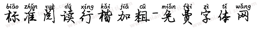 标准阅读行楷加粗字体转换
