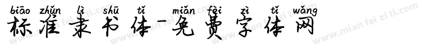 标准隶书体字体转换