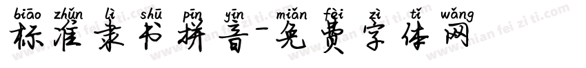 标准隶书拼音字体转换