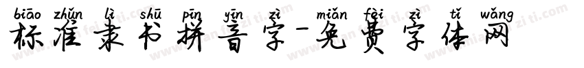 标准隶书拼音字字体转换