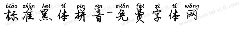 标准黑体拼音字体转换 标准黑体拼音字体转换