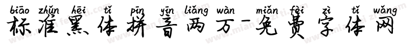 标准黑体拼音两万字体转换