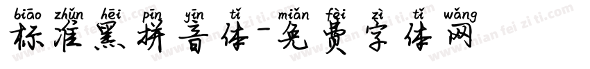 标准黑拼音体字体转换