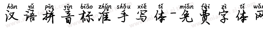 汉语拼音标准手写体字体转换