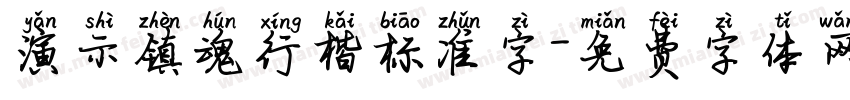演示镇魂行楷标准字字体转换