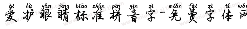 爱护眼睛标准拼音字字体转换