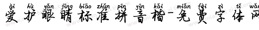 爱护眼睛标准拼音楷字体转换