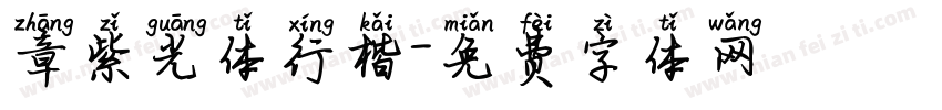 章紫光体行楷字体转换