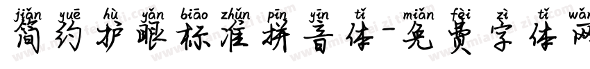 简约护眼标准拼音体字体转换