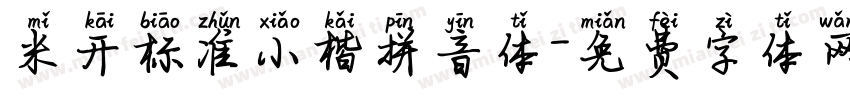 米开标准小楷拼音体字体转换