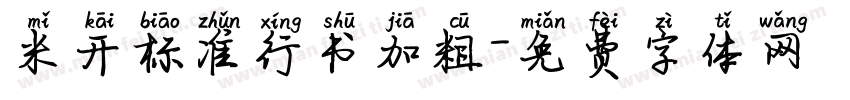 米开标准行书加粗字体转换