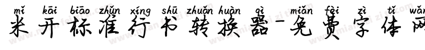 米开标准行书转换器字体转换