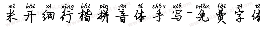 米开细行楷拼音体手写字体转换