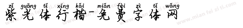 紫光体行楷字体转换